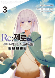 Re: 제로부터 시작하는 이세계 생활 빙결의 인연 3(완)(노엔코믹스(Noen Comics))