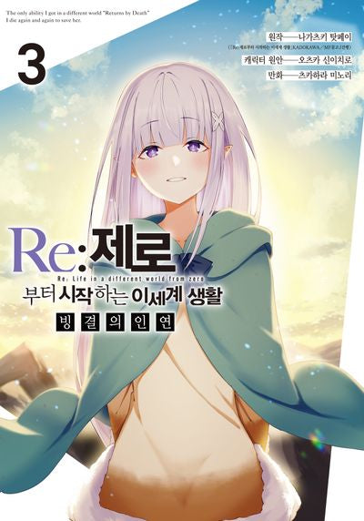 Re: 제로부터 시작하는 이세계 생활 빙결의 인연 3(완)(노엔코믹스(Noen Comics))
