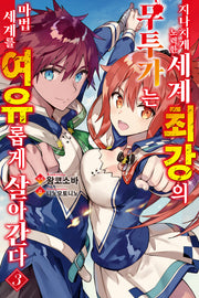 지나치게 노력한 세계최강의 무투가는 마법 세계를 여유롭게 살아간다 3(노블엔진(Novel Engine))