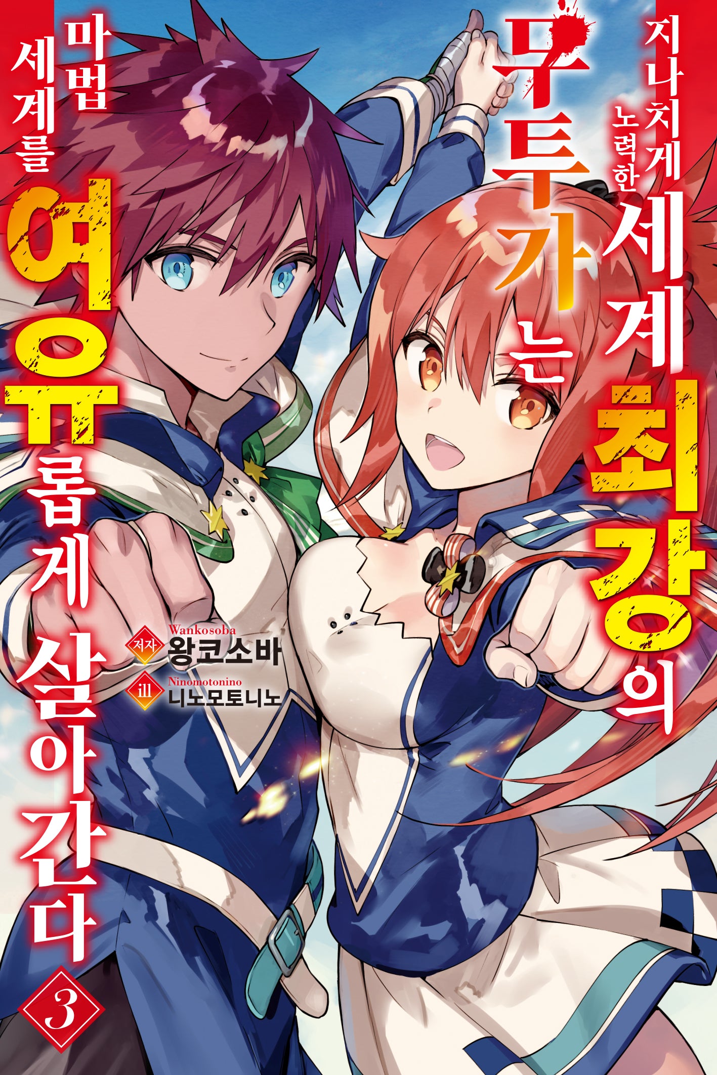 지나치게 노력한 세계최강의 무투가는 마법 세계를 여유롭게 살아간다 3(노블엔진(Novel Engine))