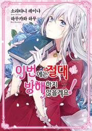 이번에는 절대 방해하지 않을게요! 1(루체코믹스)