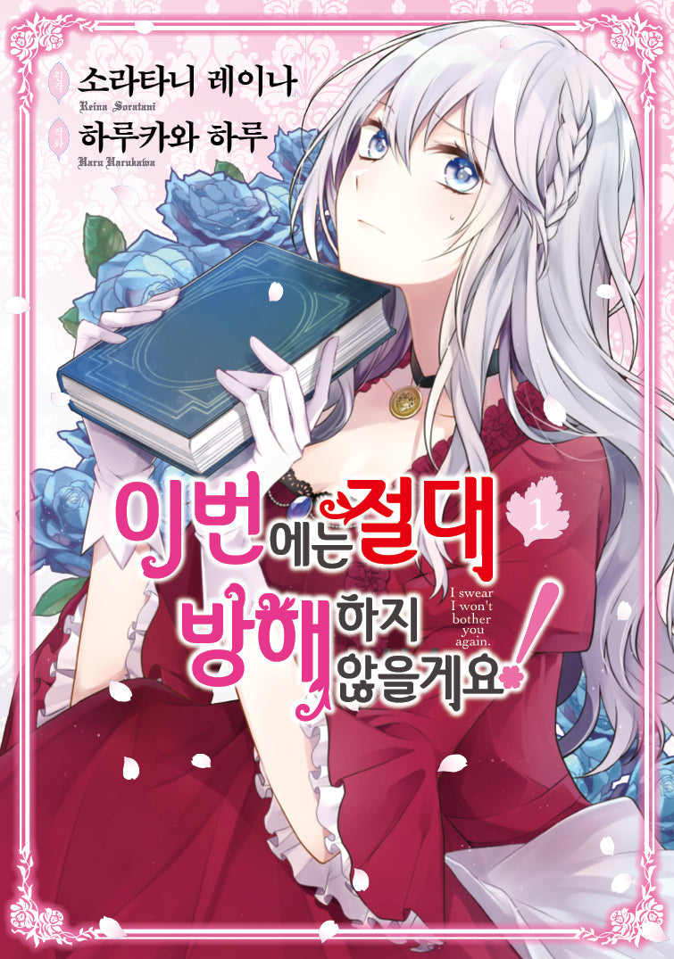 이번에는 절대 방해하지 않을게요! 1(루체코믹스)