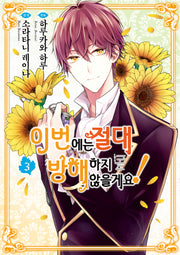 이번에는 절대 방해하지 않을게요! 3(루체코믹스)