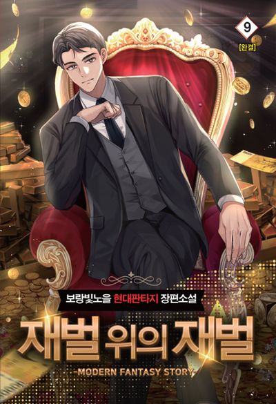 재벌 위의 재벌 9(완결)