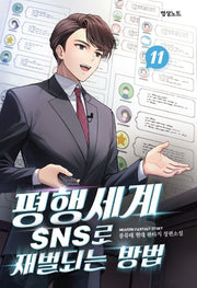 평행세계 SNS로 재벌되는 방법 11