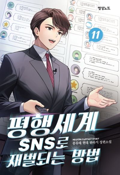 평행세계 SNS로 재벌되는 방법 11