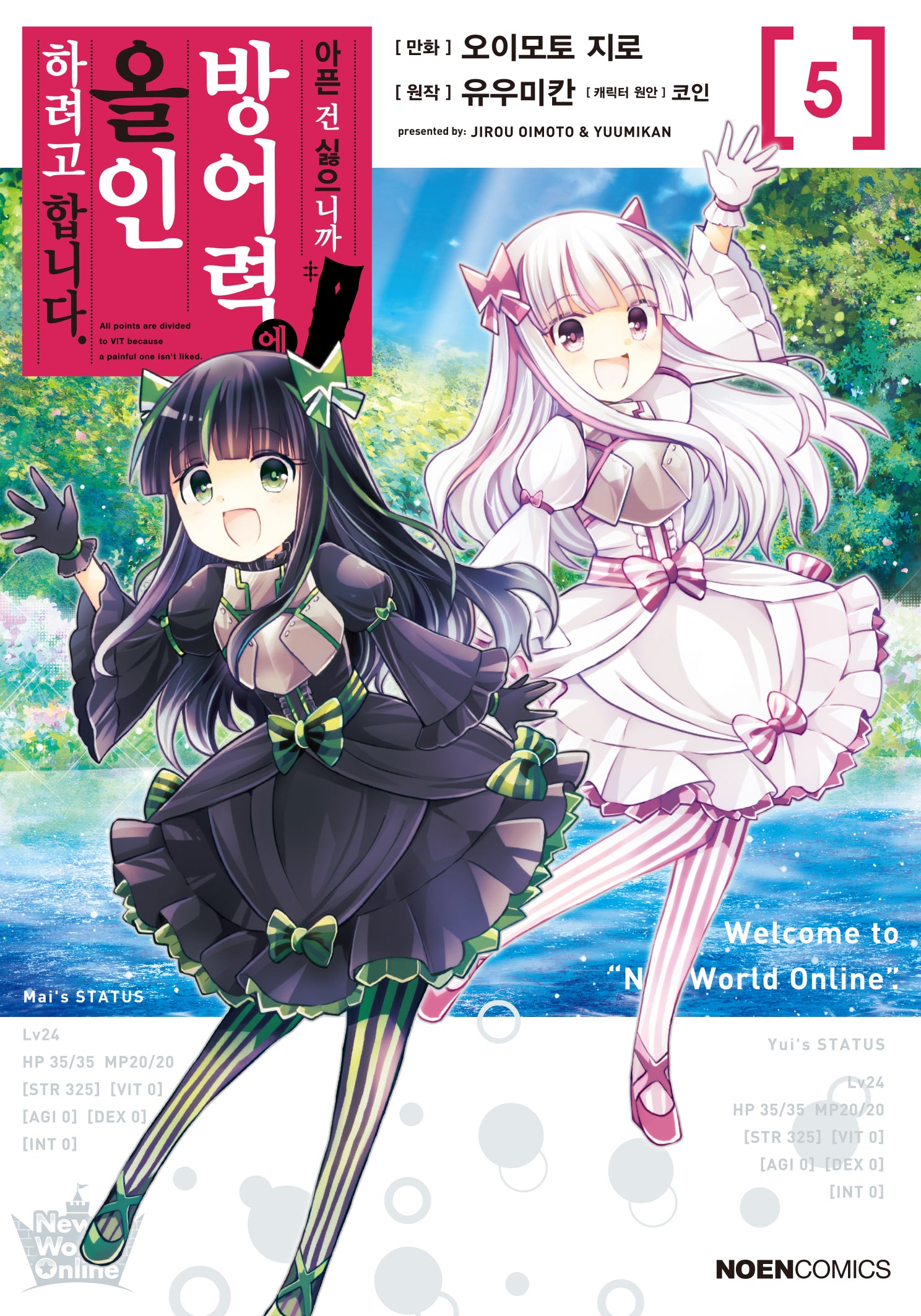 아픈 건 싫으니까 방어력에 올인하려고 합니다 5(노엔코믹스(Noen Comics))