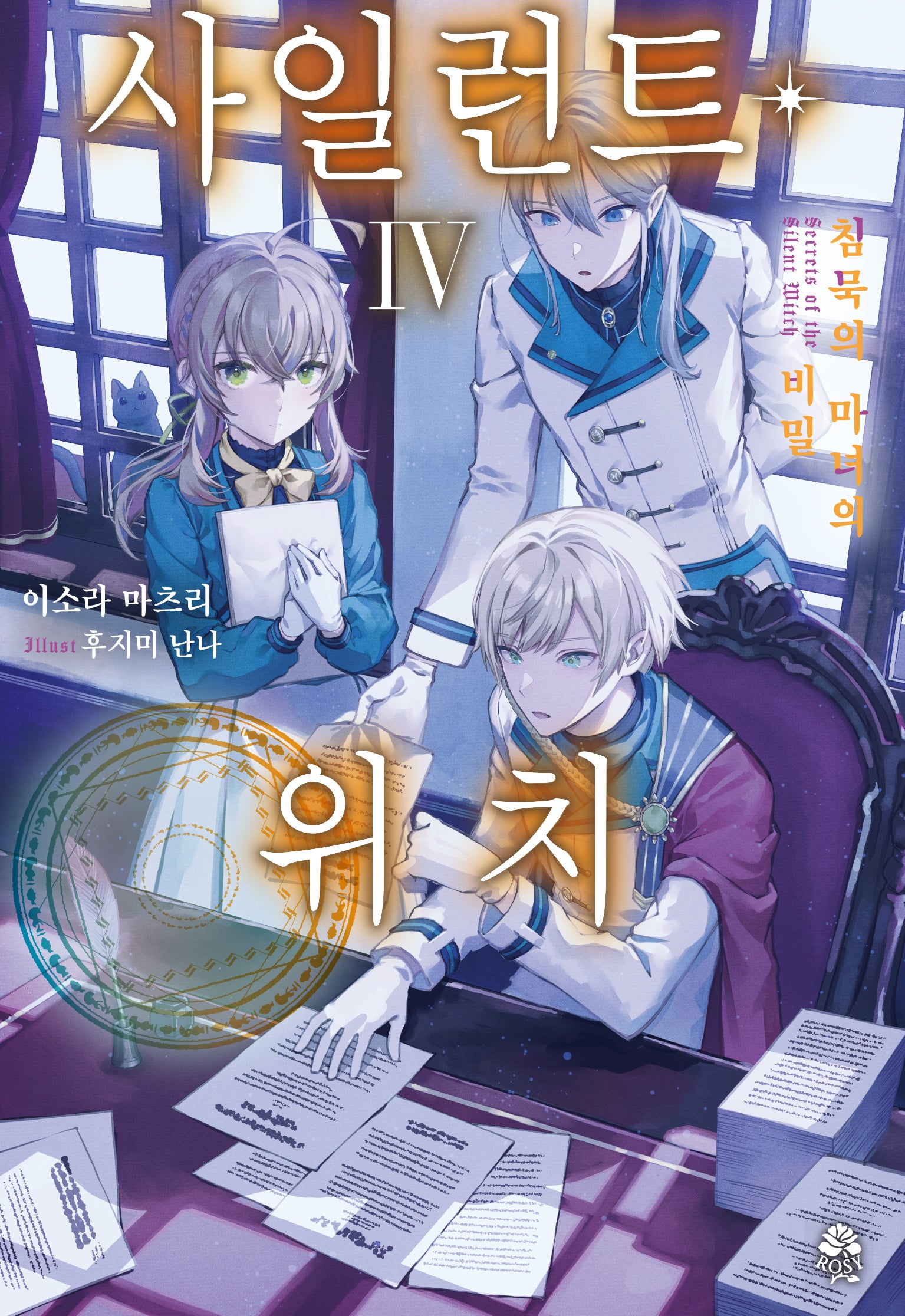 사일런트 위치 4(로지(Rosy))