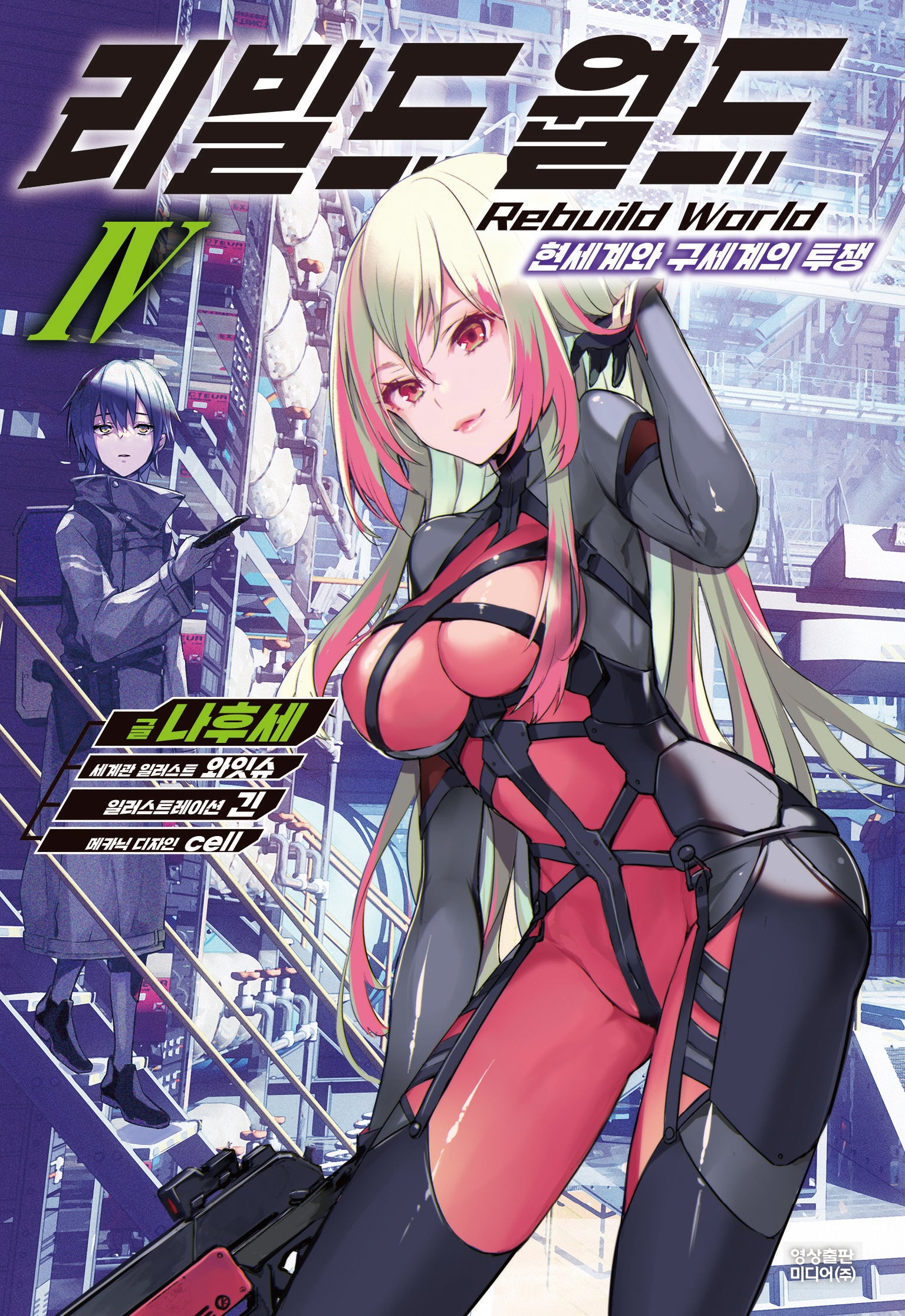 리빌드 월드 4(노블엔진(NOVEL ENGINE))