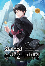 회귀자의 슬기로운 투자생활 5