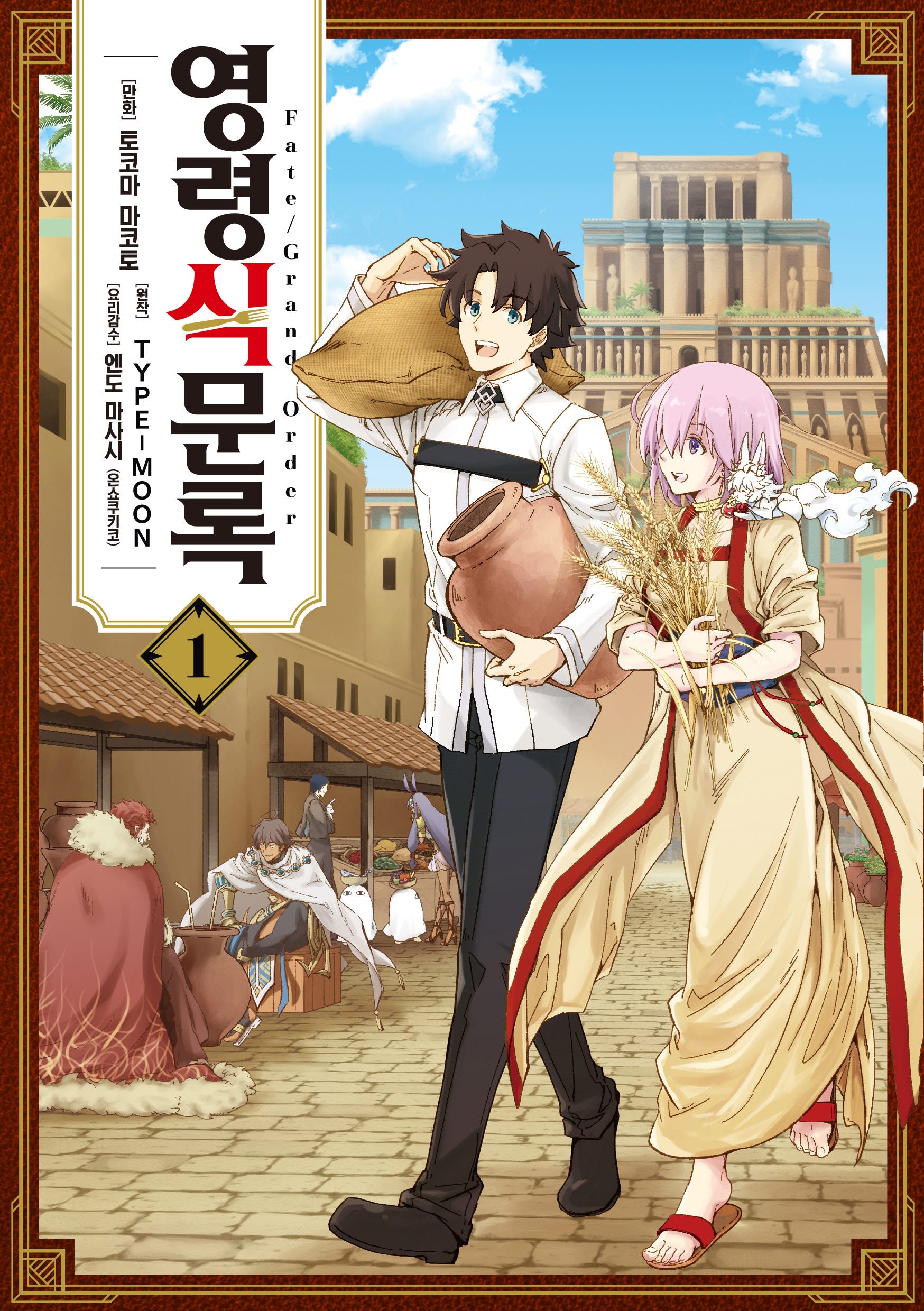 Fate/Grand order 영령식문록 1(노엔코믹스(Noen Comics))