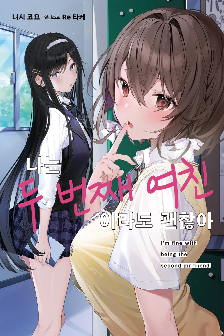 나는 두 번째 여친이라도 괜찮아 1(노블엔진(Novel Engine))