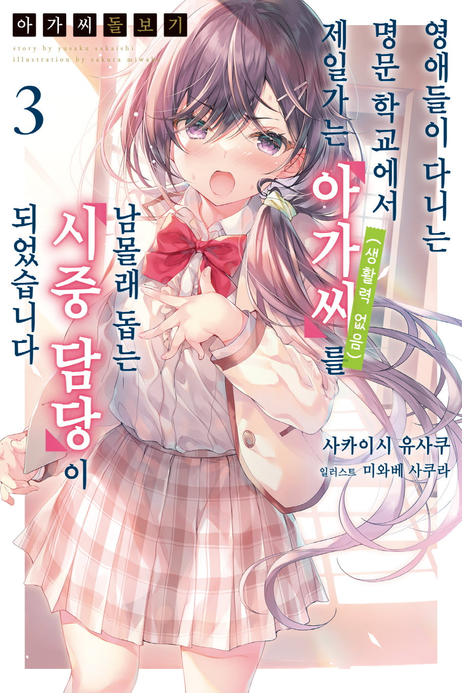 아가씨 돌보기 3(노블엔진(Novel Engine))
