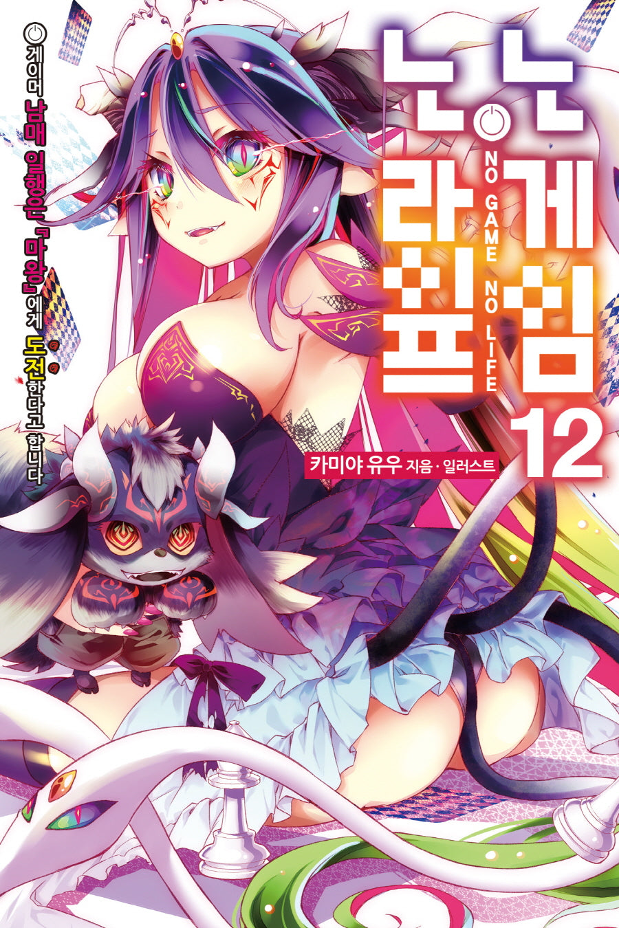 노 게임 노 라이프 12(노블엔진(Novel Engine))