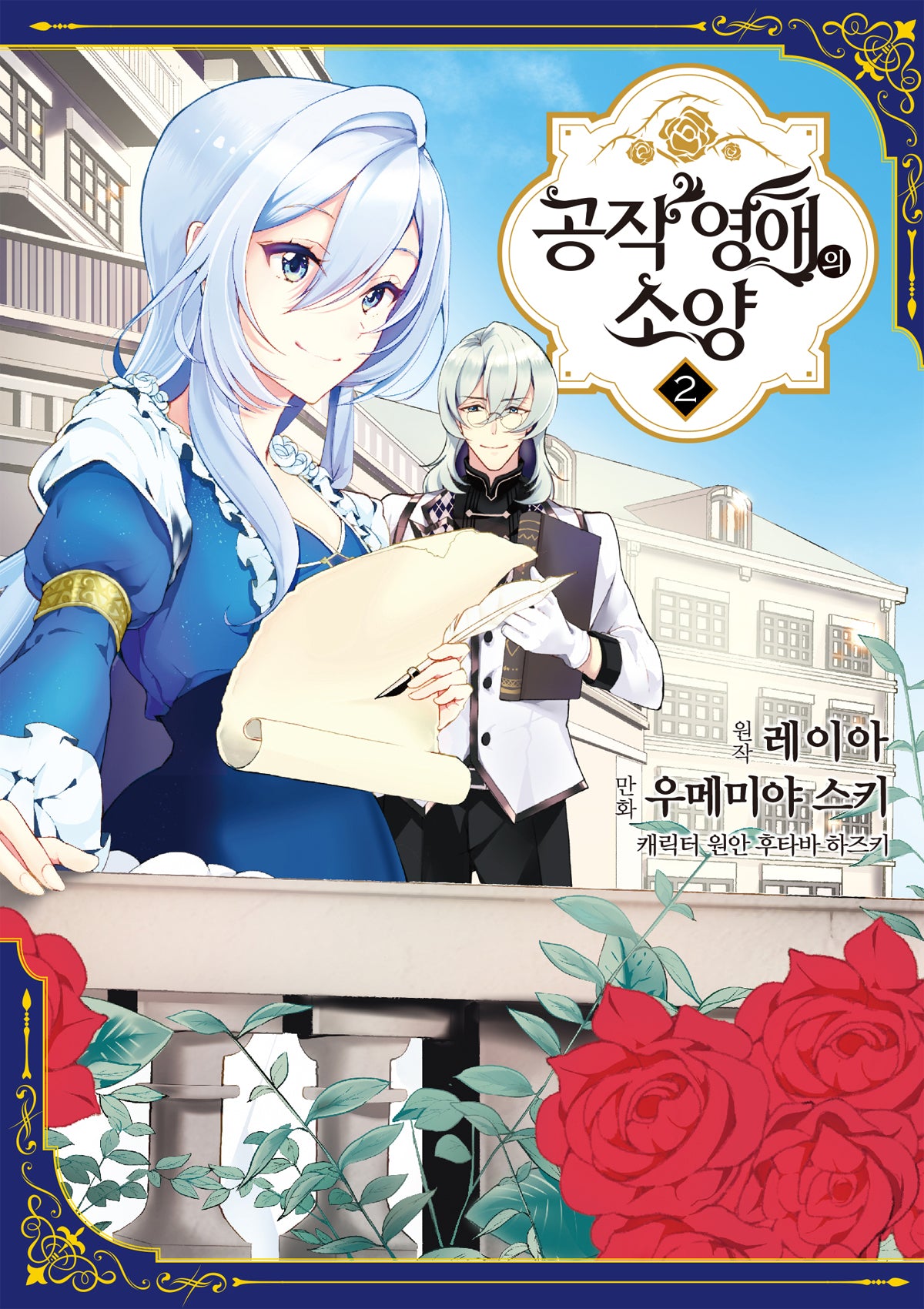 공작 영애의 소양 2(루체코믹스)