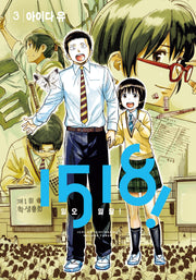 1518(일오일팔)! 3(노엔코믹스(Noen Comics))