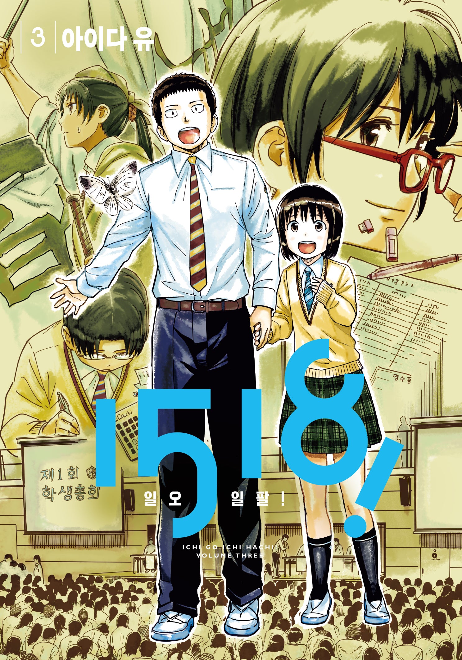 1518(일오일팔)! 3(노엔코믹스(Noen Comics))