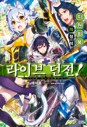 라이브 던전! 1(노블엔진(NOVEL ENGINE))