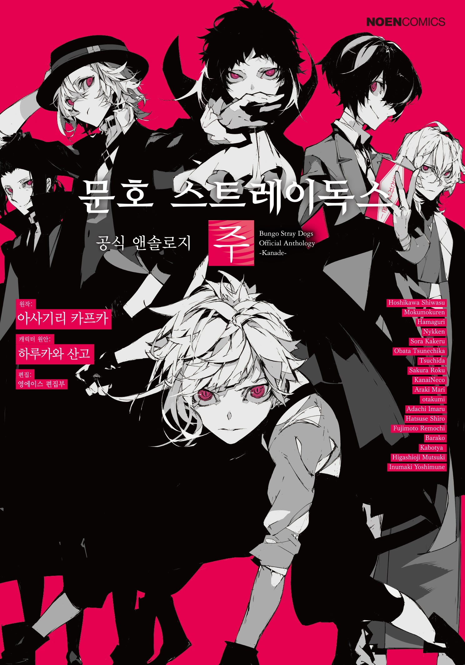 문호 스트레이독스 공식 앤솔로지 5: 주(노엔코믹스(Noen Comics))