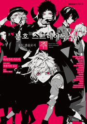 문호 스트레이독스 공식 앤솔로지 5: 주(노엔코믹스(Noen Comics))