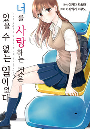 너를 사랑하는 것은 있을 수 없는 일이었다 1(노엔코믹스)