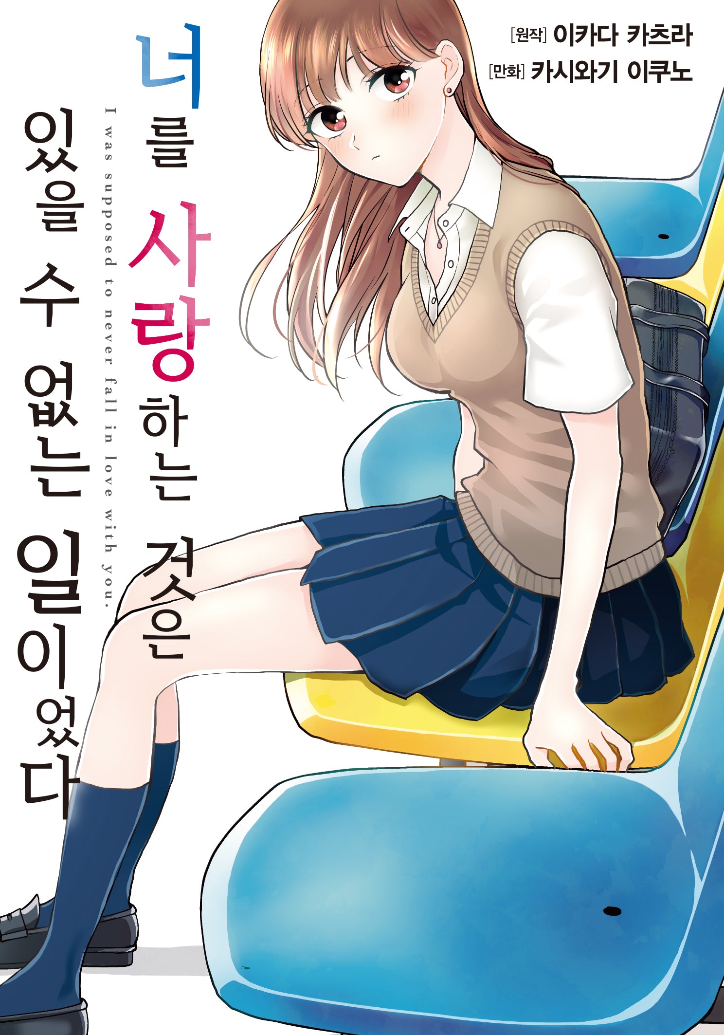 너를 사랑하는 것은 있을 수 없는 일이었다 1(노엔코믹스)