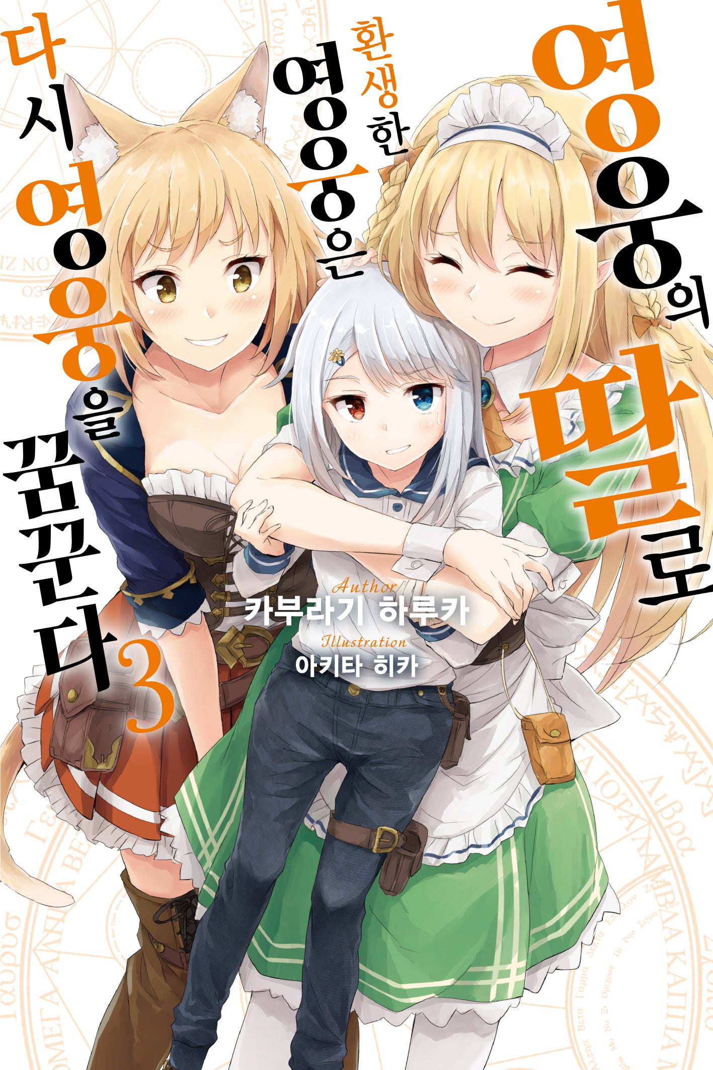 영웅의 딸로 환생한 영웅은 다시 영웅을 꿈꾼다 3(노블엔진(Novel Engine))