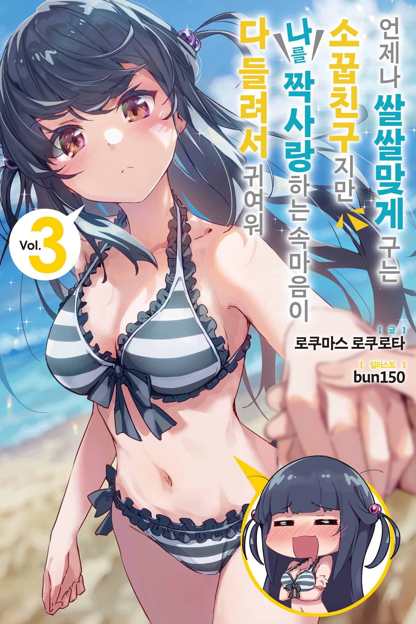 언제나 쌀쌀맞게 구는 소꿉친구지만 나를 짝사랑하는 속마음이 다 들려서 귀여워 3(노블엔진(Novel Engine))