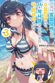 언제나 쌀쌀맞게 구는 소꿉친구지만 나를 짝사랑하는 속마음이 다 들려서 귀여워 3(노블엔진(Novel Engine))