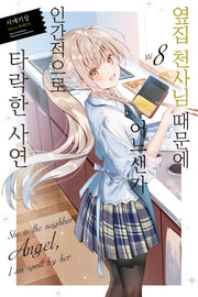 옆집 천사님 때문에 어느샌가 인간적으로 타락한 사연 8(노블엔진(Novel Engine))