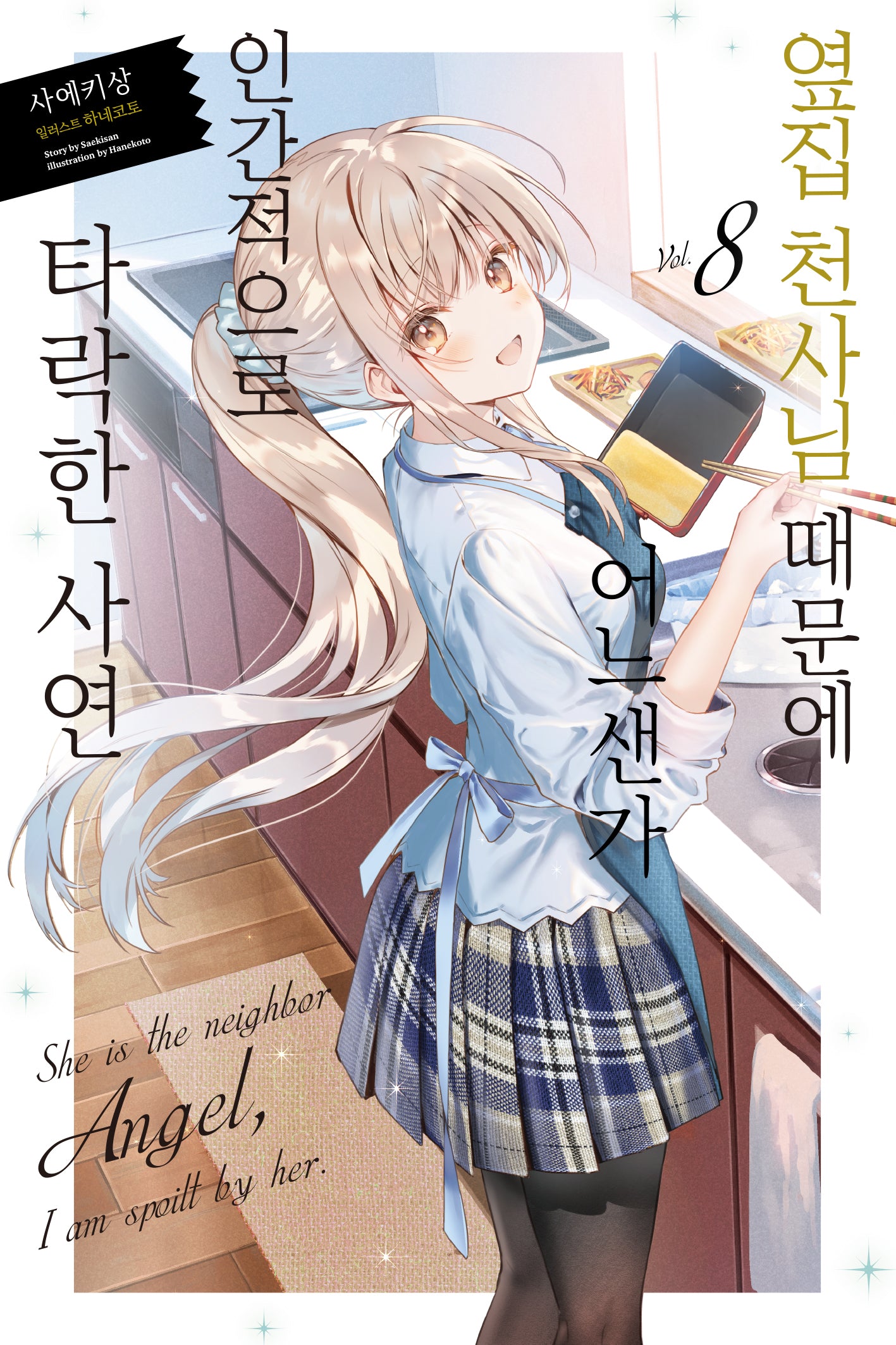 옆집 천사님 때문에 어느샌가 인간적으로 타락한 사연 8(노블엔진(Novel Engine))