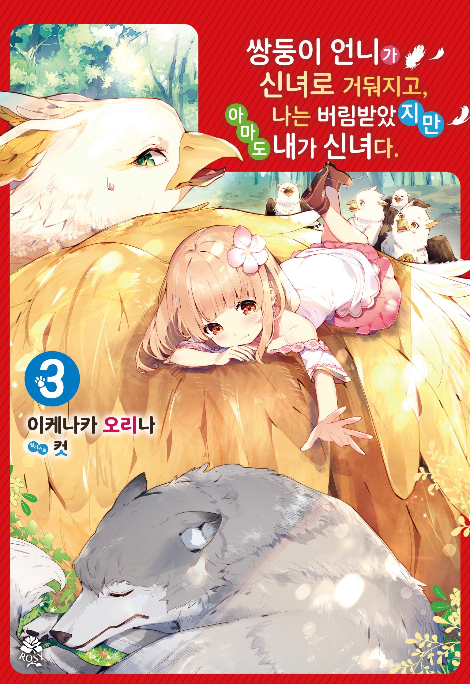 쌍둥이 언니가 신녀로 거둬지고, 나는 버림받았지만 아마도 내가 신녀다 3(로지(ROSY))