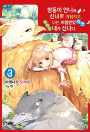 쌍둥이 언니가 신녀로 거둬지고, 나는 버림받았지만 아마도 내가 신녀다 3(로지(ROSY))