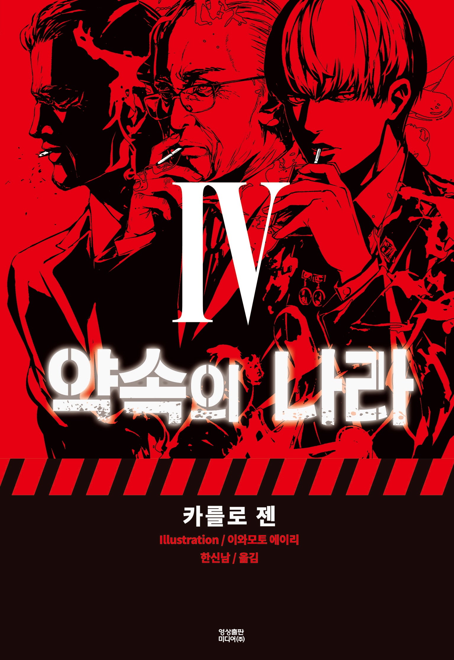 약속의 나라 4(노블엔진(Novel Engine))