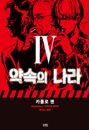 약속의 나라 4(노블엔진(Novel Engine))