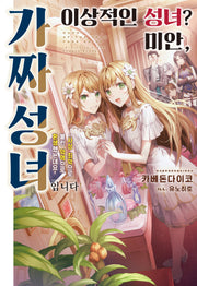이상적인 성녀? 미안, 가짜 성녀입니다!(노블엔진(Novel Engine))