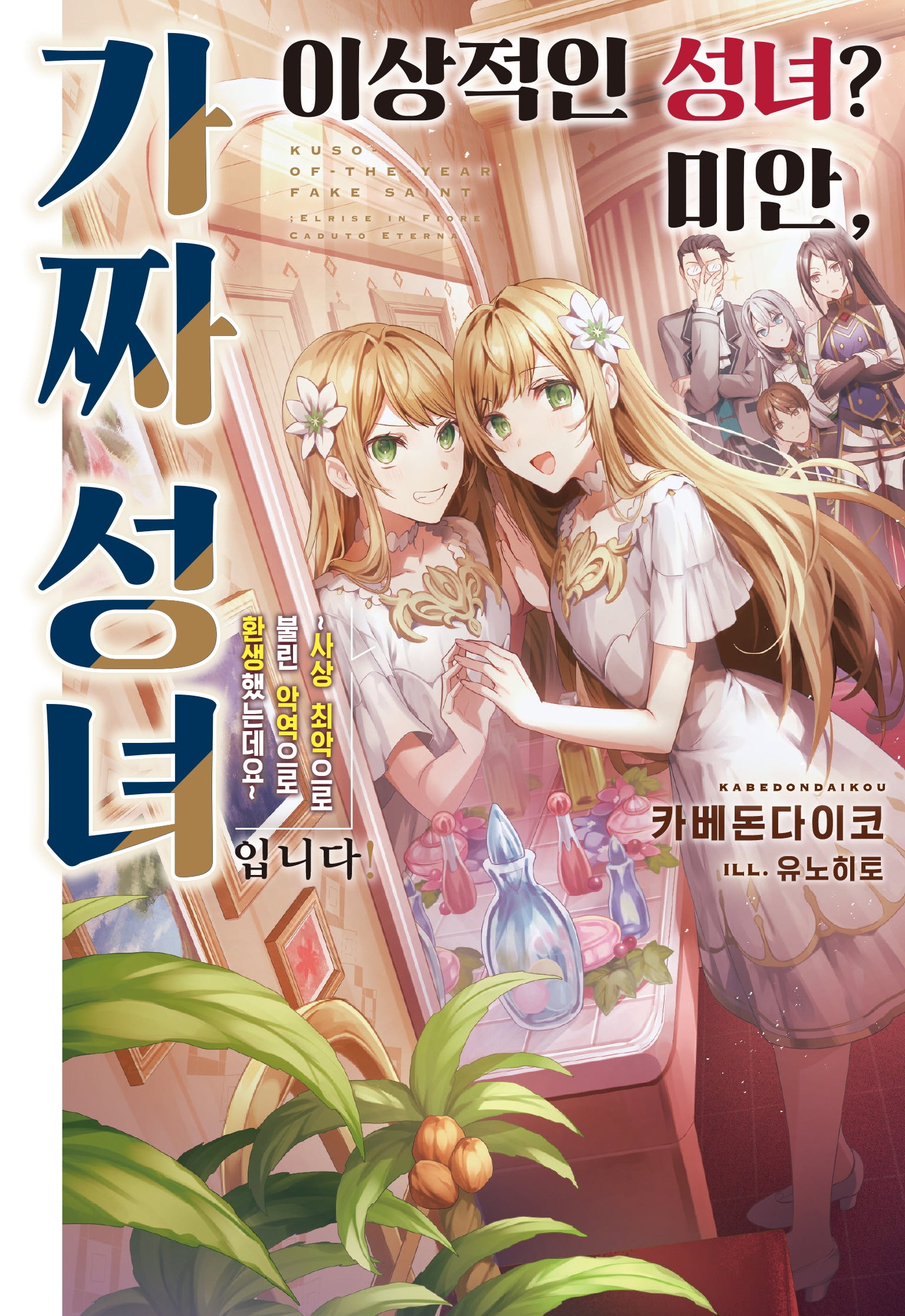 이상적인 성녀? 미안, 가짜 성녀입니다!(노블엔진(Novel Engine))