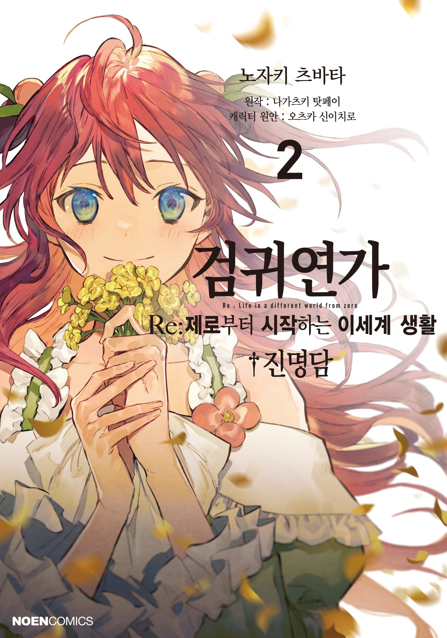 검귀연가 Re:제로부터 시작하는 이세계 생활 진명담 2(노엔코믹스)