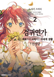 검귀연가 Re:제로부터 시작하는 이세계 생활 진명담 2(노엔코믹스)