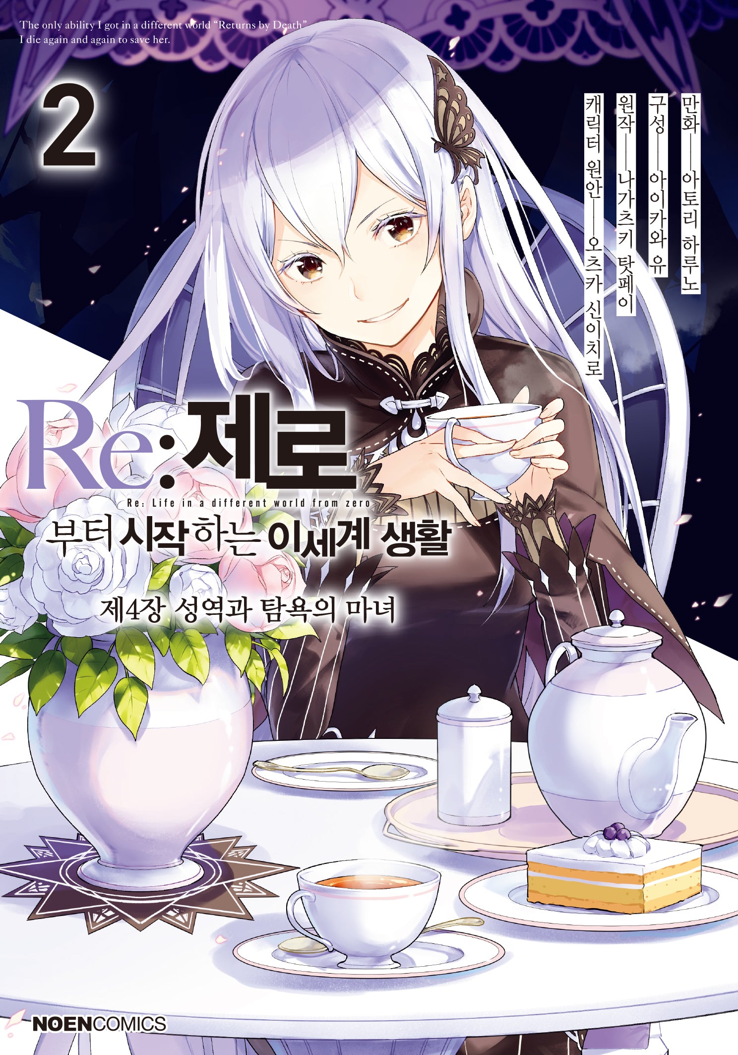 Re: 제로부터 시작하는 이세계 생활 제4장 2(노엔코믹스(Noen Comics))