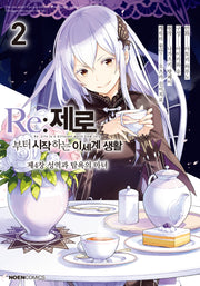 Re: 제로부터 시작하는 이세계 생활 제4장 2(노엔코믹스(Noen Comics))