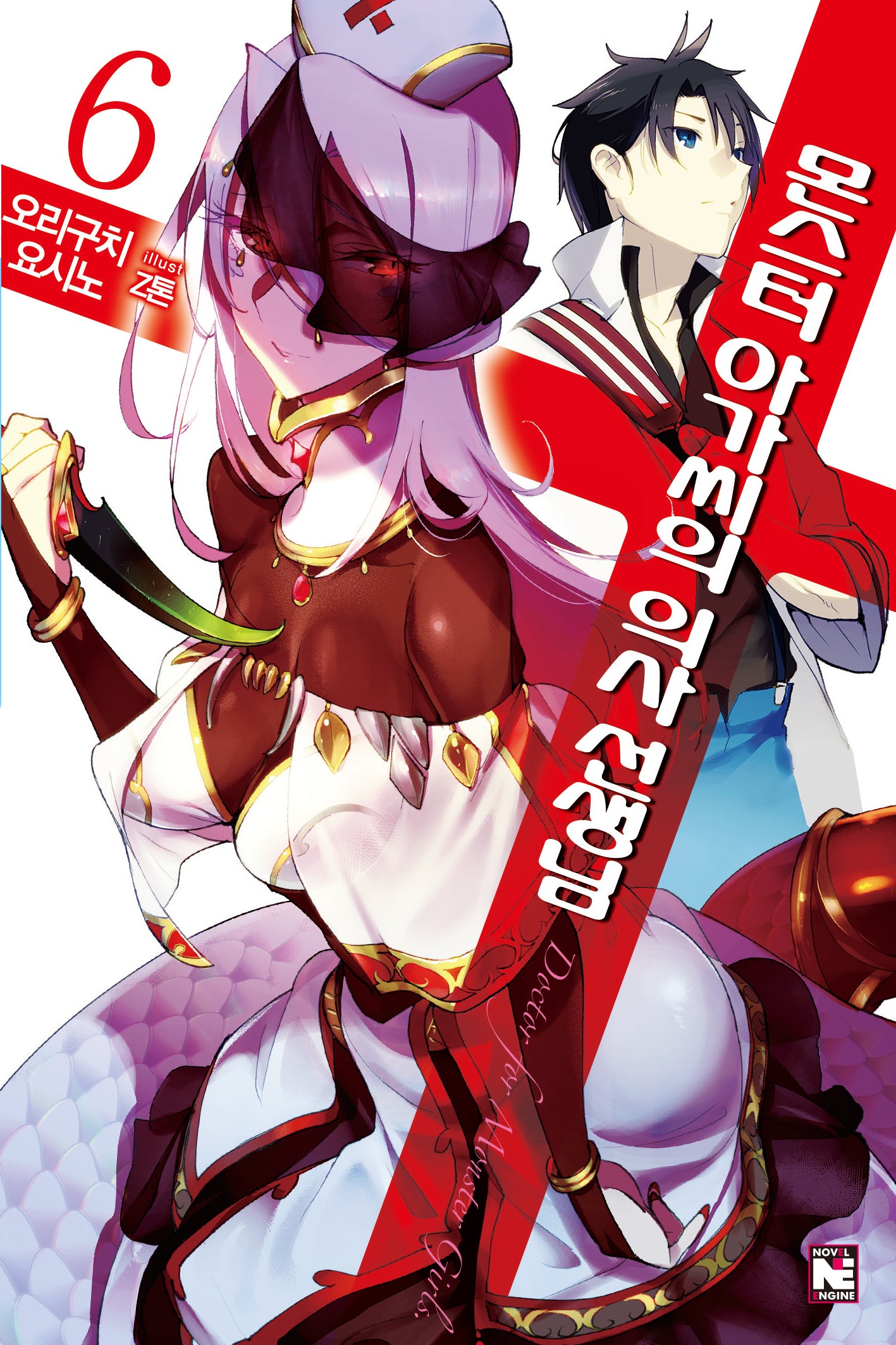 몬스터 아가씨의 의사 선생님 6(노블엔진(Novel Engine))