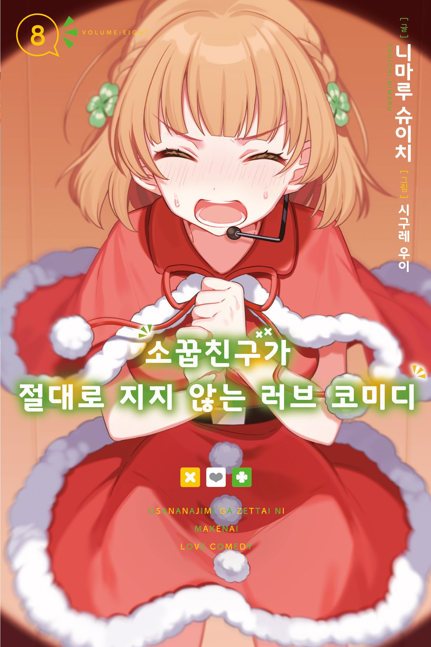 소꿉친구가 절대로 지지 않는 러브 코미디 8(노블엔진(NOVEL ENGINE))