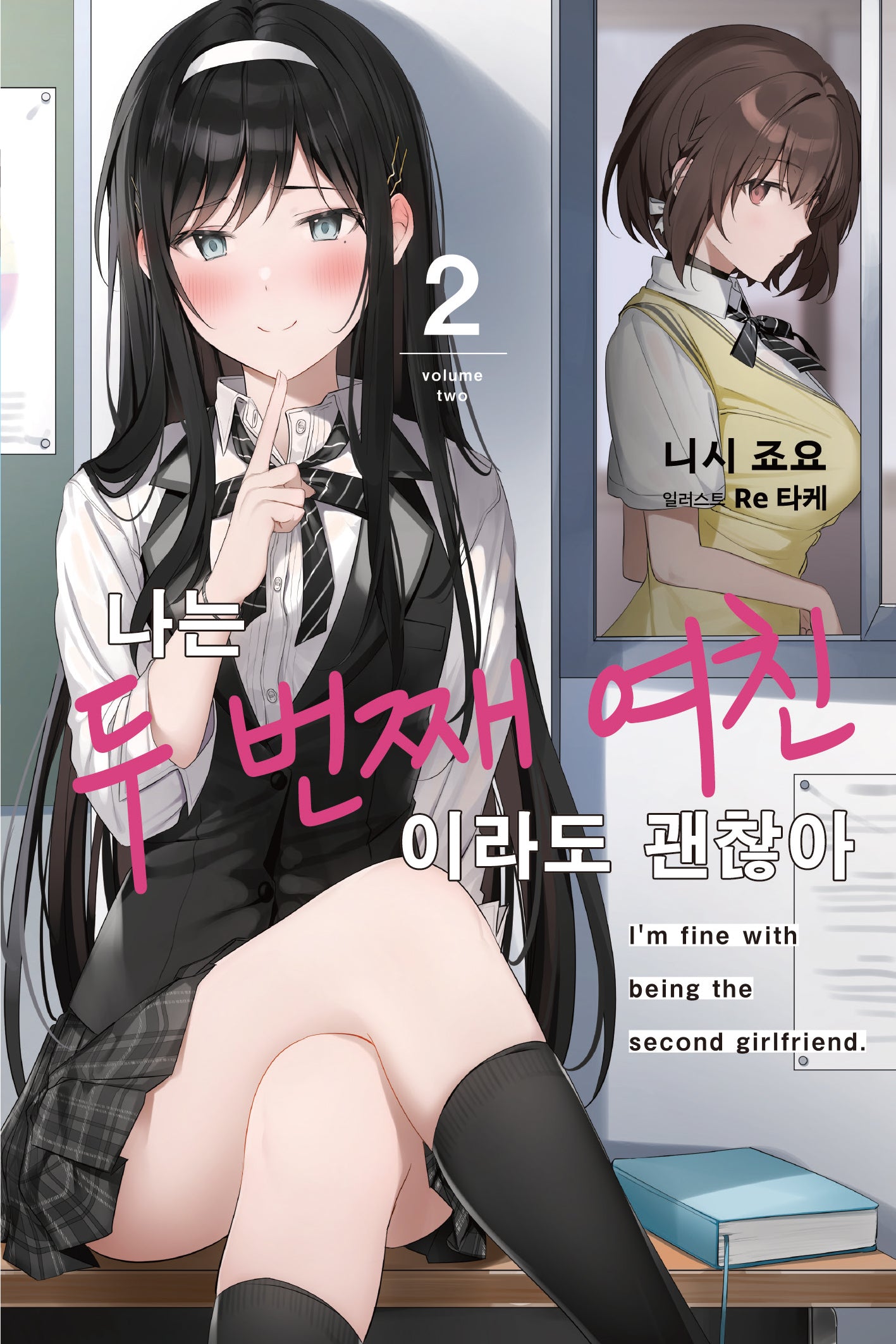 나는 두 번째 여친이라도 괜찮아 2(노블엔진(Novel Engine))