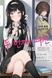 나는 두 번째 여친이라도 괜찮아 2(노블엔진(Novel Engine))