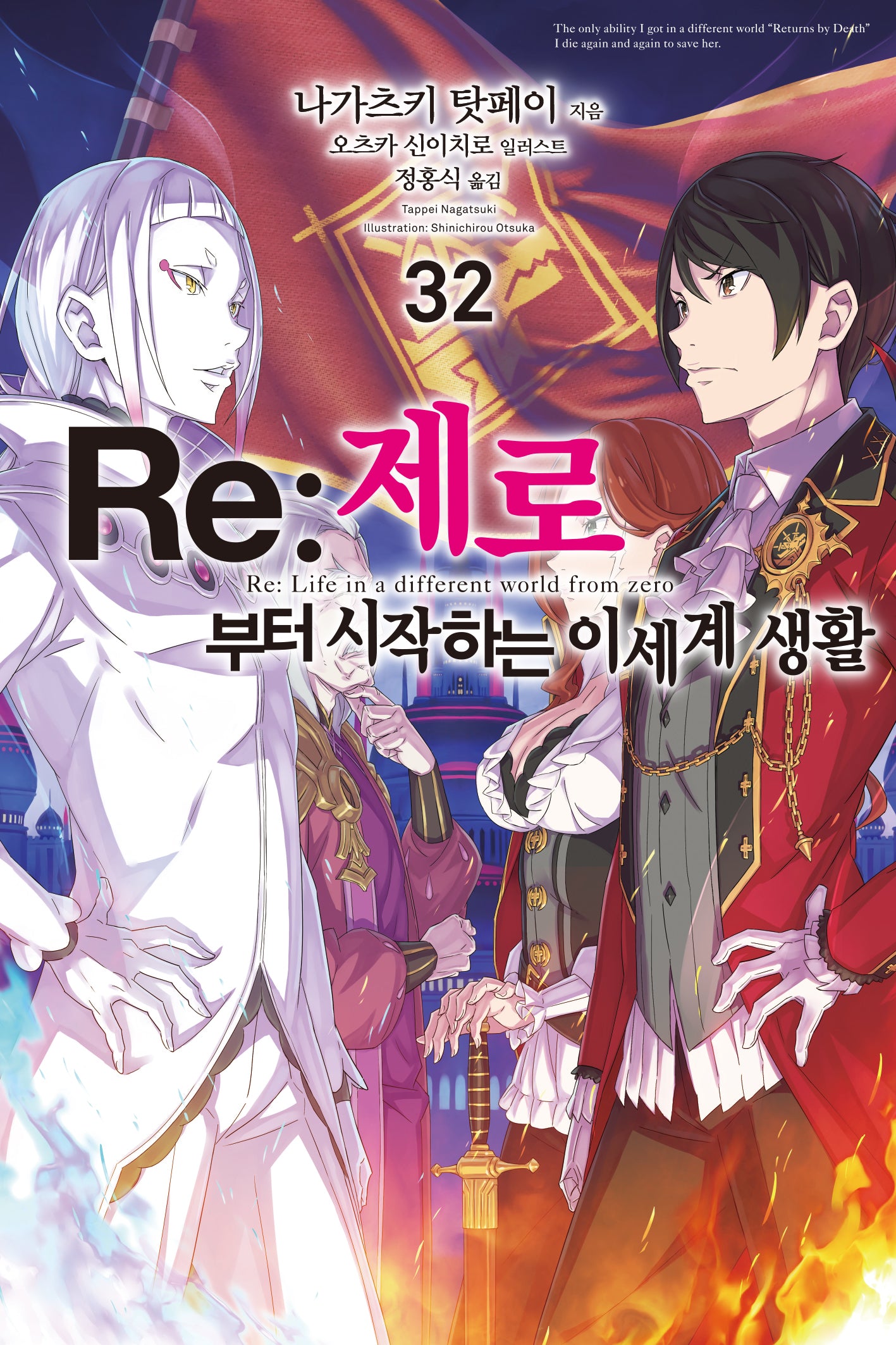 Re: 제로부터 시작하는 이세계 생활 32(노블엔진(Novel Engine))