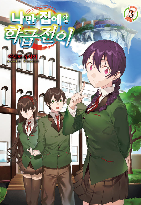 나만 집에 가는 학급전이 3(노블엔진(Novel Engine))