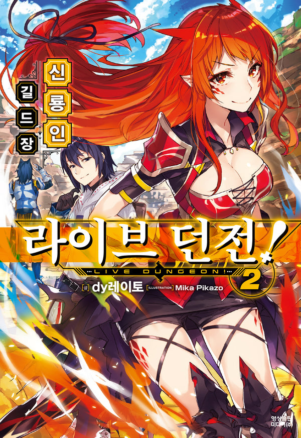 라이브 던전! 2(노블엔진(Novel Engine))