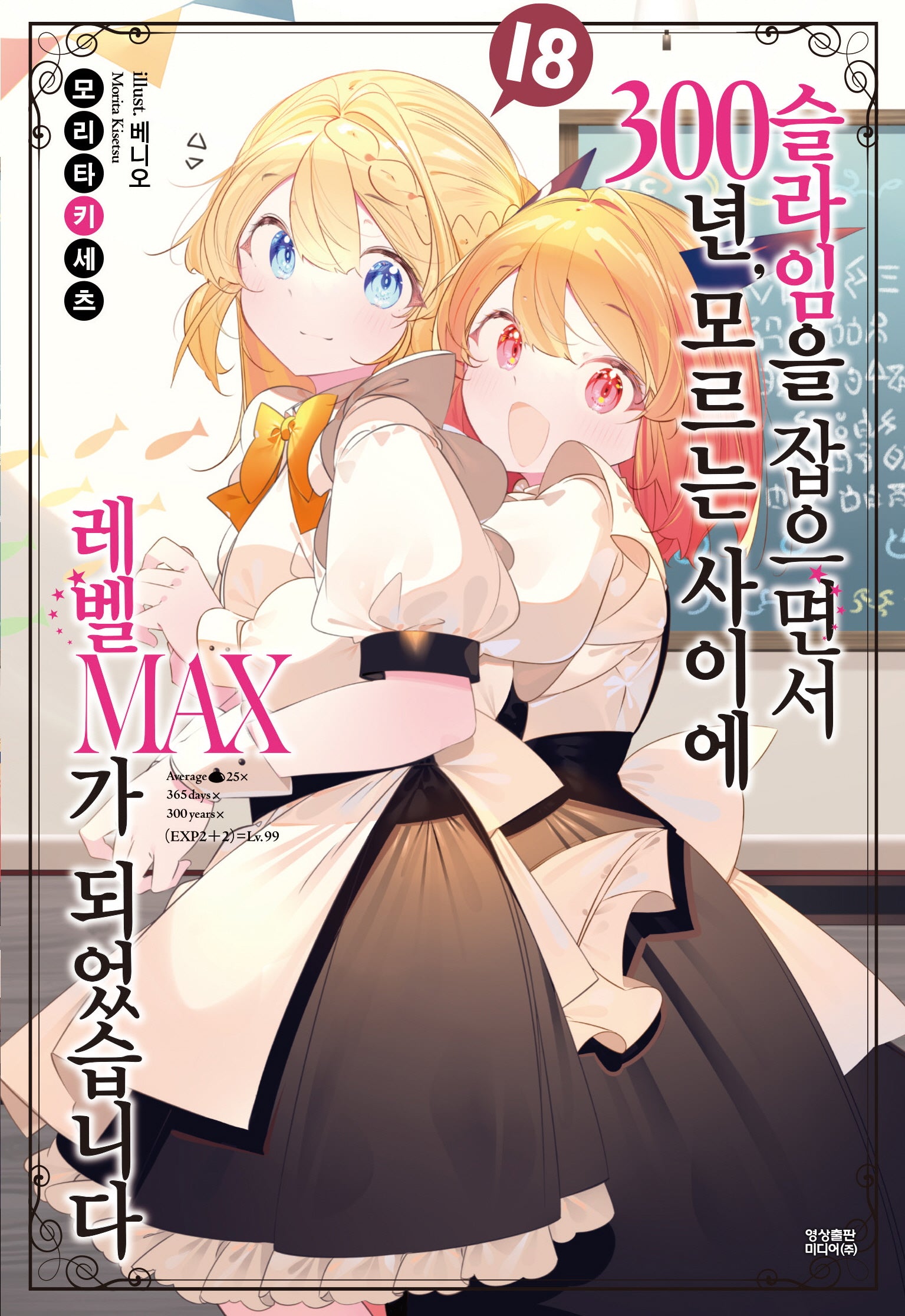 슬라임을 잡으면서 300년, 모르는 사이에 레벨MAX가 되었습니다 18(노블엔진(Novel Engine))