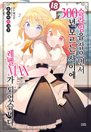 슬라임을 잡으면서 300년, 모르는 사이에 레벨MAX가 되었습니다 18(노블엔진(Novel Engine))